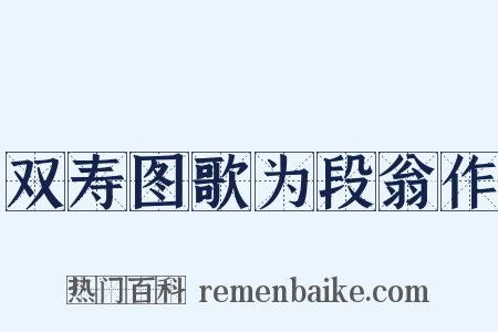 双寿图歌为段翁作是什么意思的图片